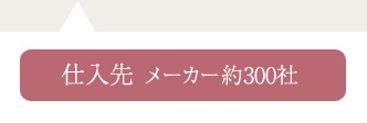 仕入先　メーカー約300社