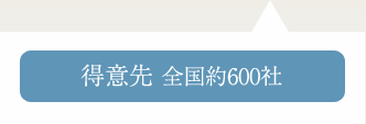 得意先 全国約600社