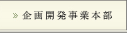 企画開発事業本部