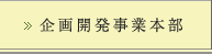 企画開発事業本部