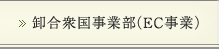 卸合衆国事業部（EC事業）