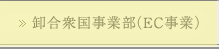 卸合衆国事業部（EC事業）