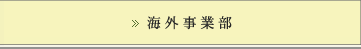 海外事業部