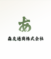 森友通商株式会社