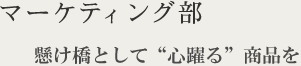 マーケティング部